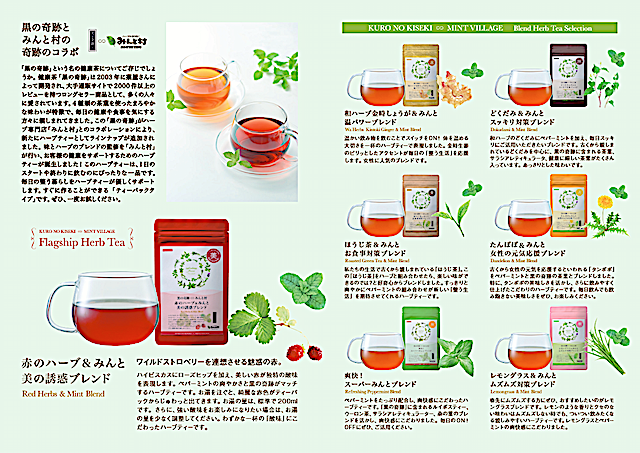 黒の奇跡ハーブティー”販売開始！〜 みんと村 〜 | 駅通りに来てみん